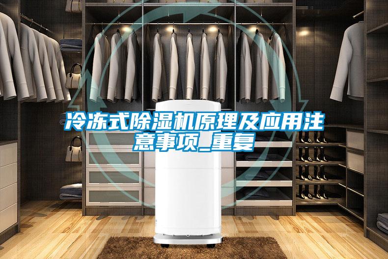 冷凍式除濕機原理及應(yīng)用注意事項_重復(fù)