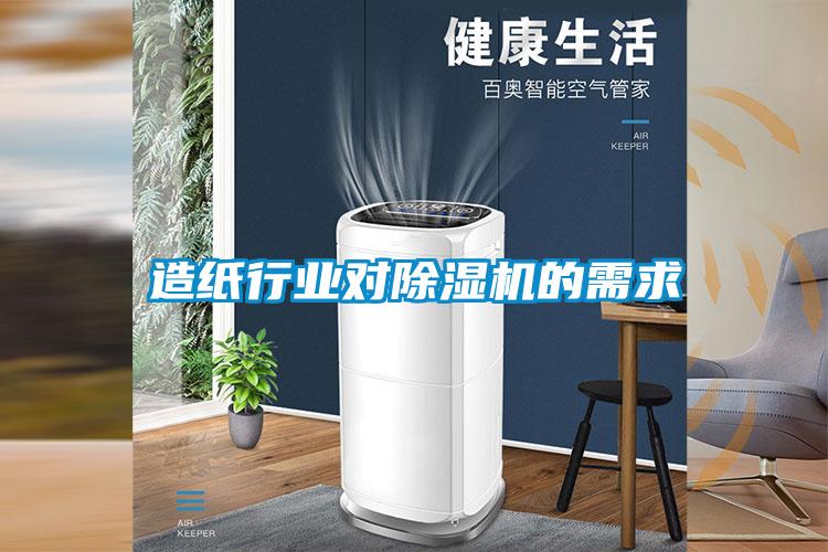 造紙行業(yè)對(duì)除濕機(jī)的需求