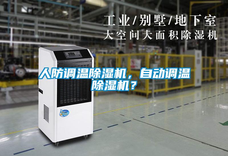 人防調(diào)溫除濕機<div   id=