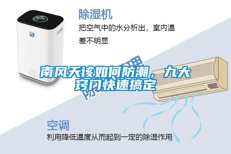 南風天該如何防潮<div   id=