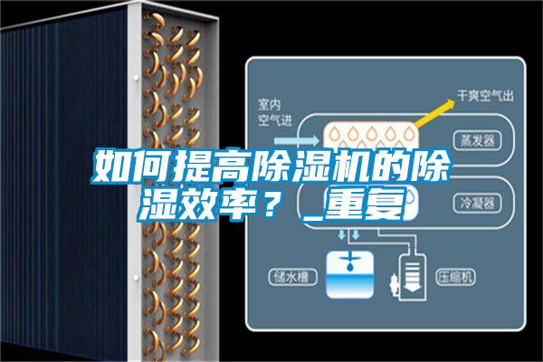 如何提高除濕機的除濕效率<div   id=