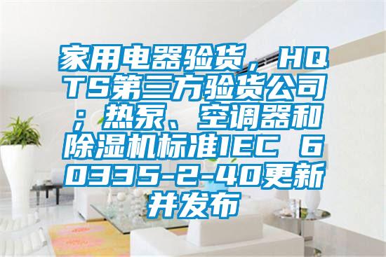 家用電器驗貨<div   id=
