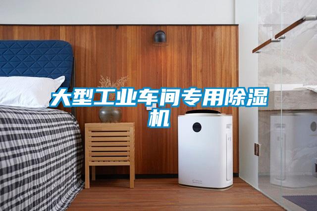 大型工業(yè)車(chē)間專用除濕機(jī)