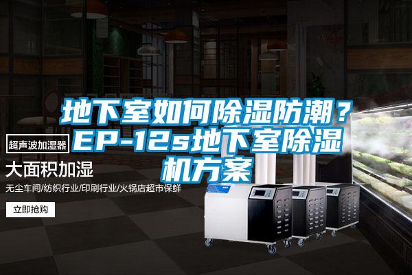 地下室如何除濕防潮<div   id=