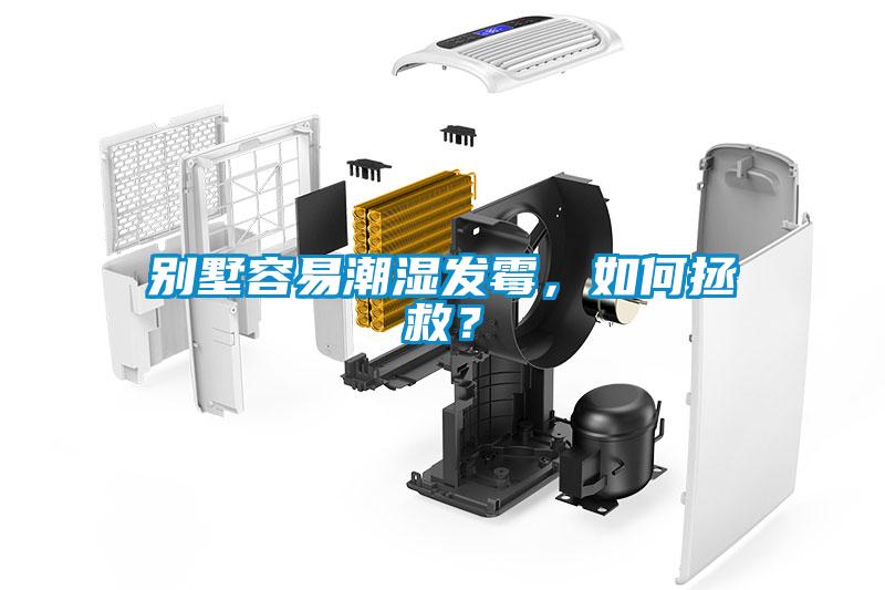 別墅容易潮濕發(fā)霉<div   id=