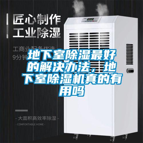 地下室除濕最好的解決辦法<div   id=