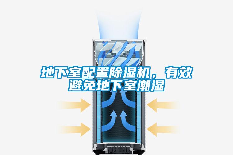 地下室配置除濕機(jī)<div   id=