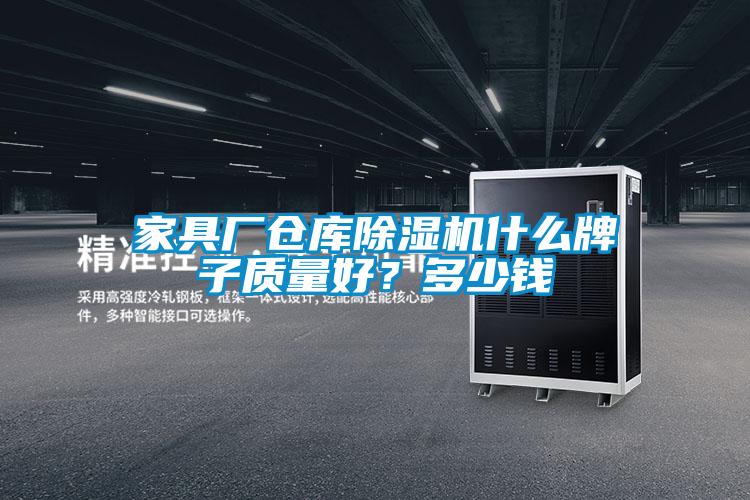 家具廠倉(cāng)庫(kù)除濕機(jī)什么牌子質(zhì)量好<div   id=