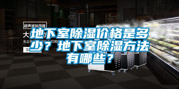 地下室除濕價(jià)格是多少<div   id=