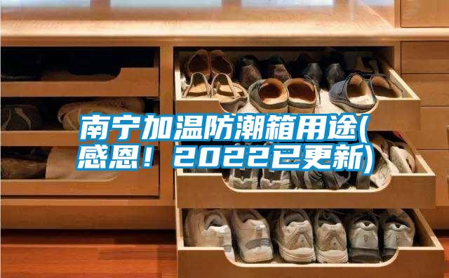 南寧加溫防潮箱用途(感恩<div   id=