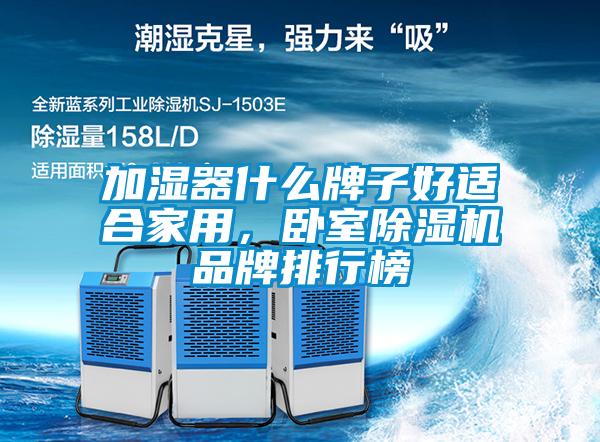 加濕器什么牌子好適合家用<div   id=