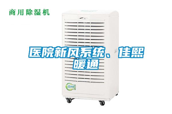 醫(yī)院新風(fēng)系統(tǒng)<div   id=