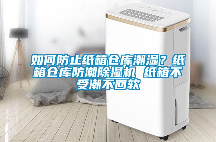 如何防止紙箱倉庫潮濕<div   id=