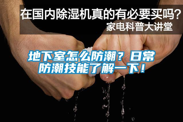 地下室怎么防潮<div   id=