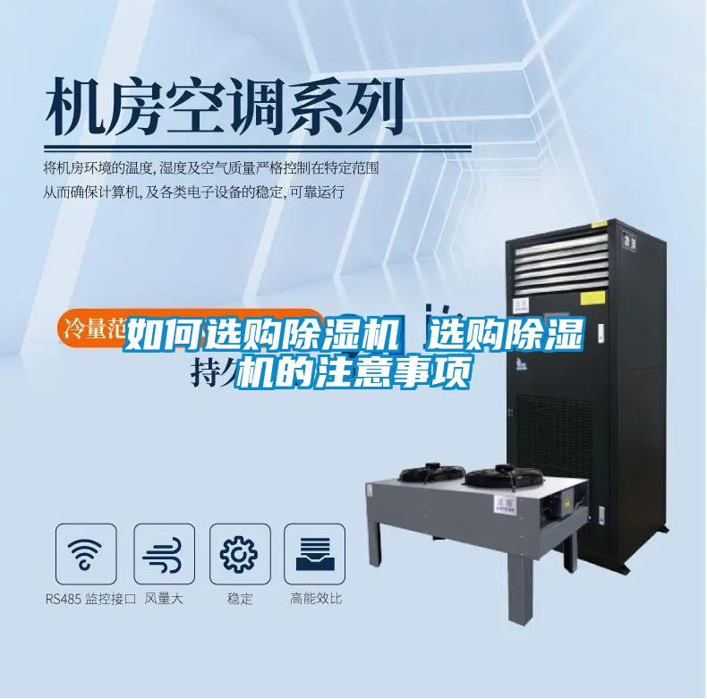 如何選購(gòu)除濕機(jī) 選購(gòu)除濕機(jī)的注意事項(xiàng)