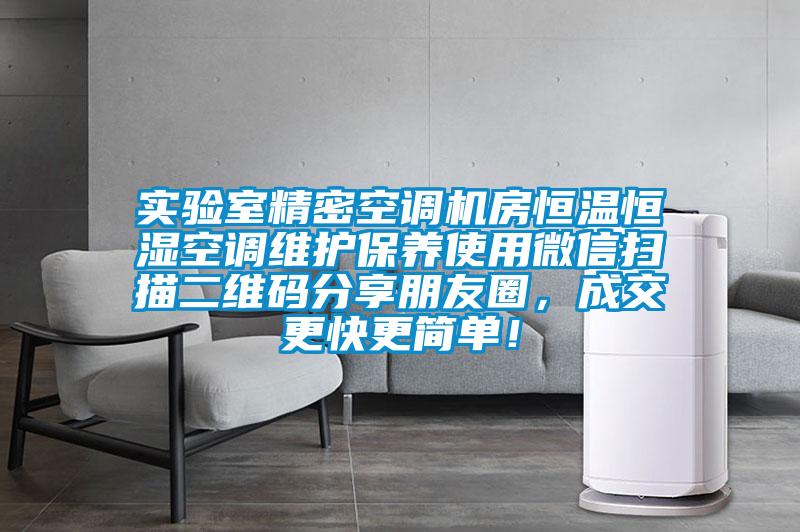 實(shí)驗(yàn)室精密空調(diào)機(jī)房恒溫恒濕空調(diào)維護(hù)保養(yǎng)使用微信掃描二維碼分享朋友圈，成交更快更簡單<div   id=