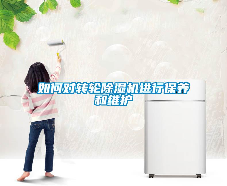 如何對(duì)轉(zhuǎn)輪除濕機(jī)進(jìn)行保養(yǎng)和維護(hù)