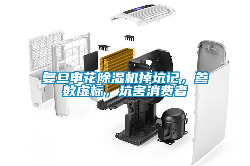 復(fù)旦申花除濕機(jī)掉坑記<div   id=