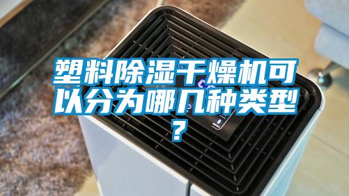 塑料除濕干燥機可以分為哪幾種類型<div   id=