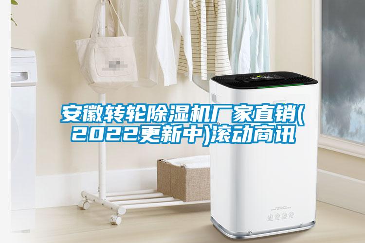 安徽轉(zhuǎn)輪除濕機廠家直銷(2022更新中)滾動商訊
