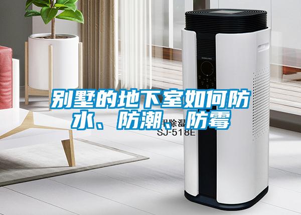 別墅的地下室如何防水、防潮<div   id=