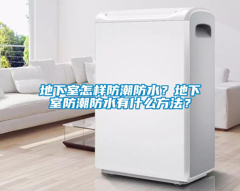 地下室怎樣防潮防水<div   id=