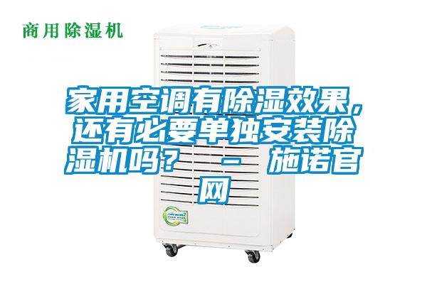 家用空調(diào)有除濕效果<div   id=