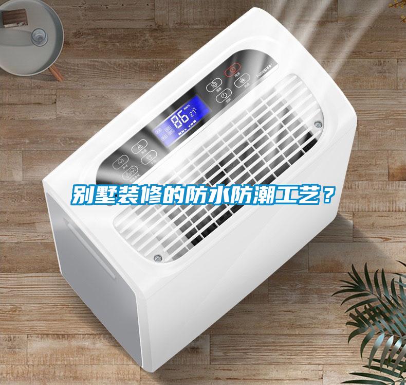別墅裝修的防水防潮工藝<div   id=