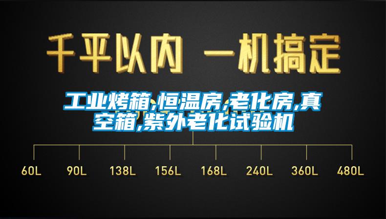 工業(yè)烤箱,恒溫房,老化房,真空箱,紫外老化試驗機