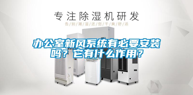 辦公室新風系統(tǒng)有必要安裝嗎？它有什么作用<div   id=