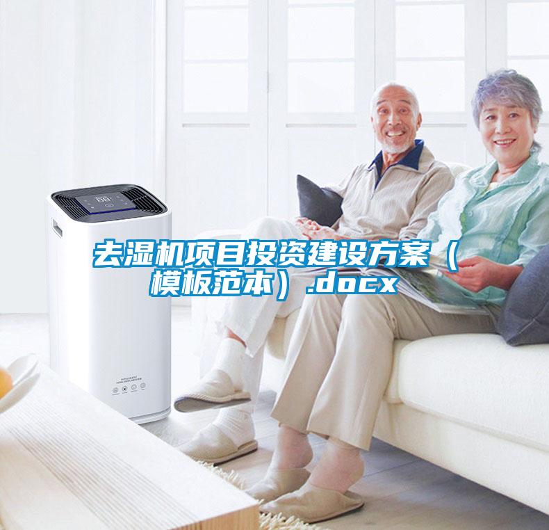 去濕機(jī)項目投資建設(shè)方案（模板范本）.docx
