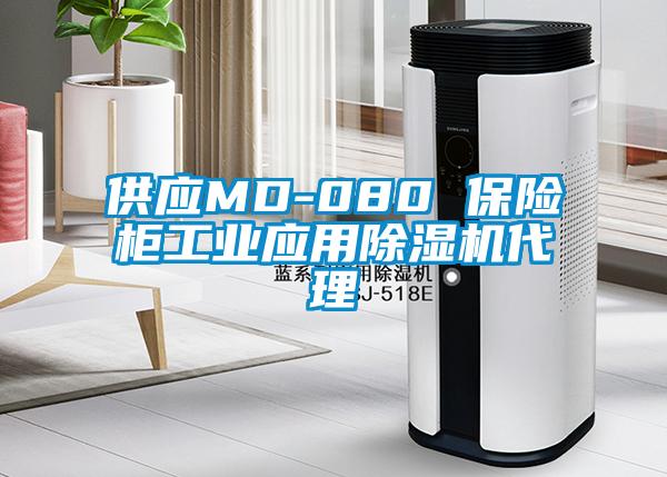 供應(yīng)MD-080 保險柜工業(yè)應(yīng)用除濕機代理