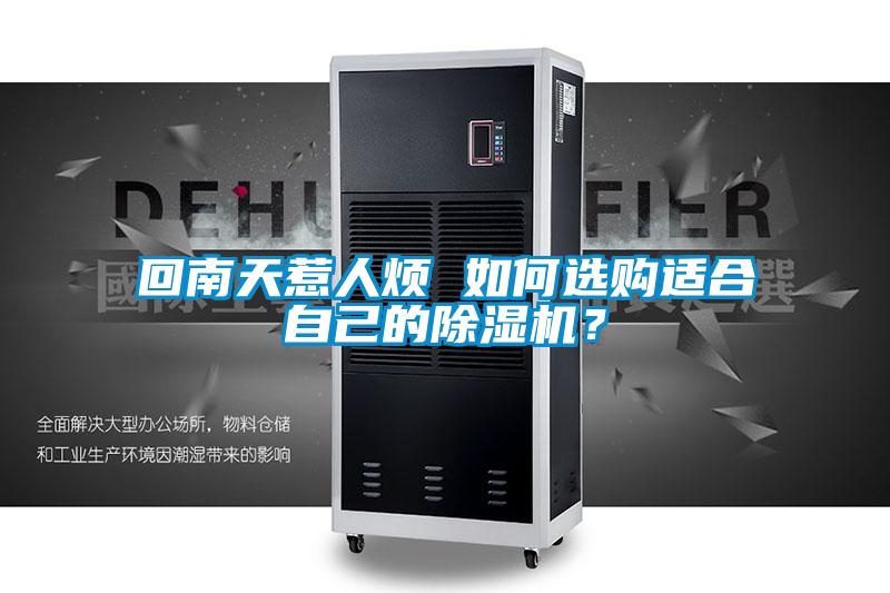 回南天惹人煩 如何選購適合自己的除濕機(jī)<div   id=
