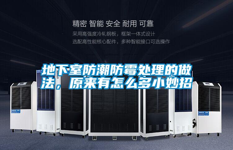 地下室防潮防霉處理的做法<div   id=