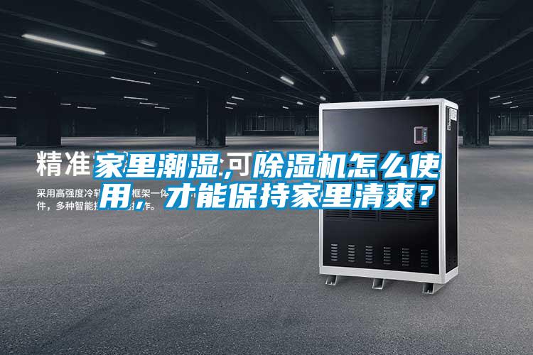 家里潮濕<div   id=