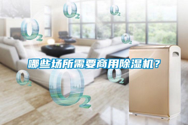 哪些場(chǎng)所需要商用除濕機(jī)<div   id=