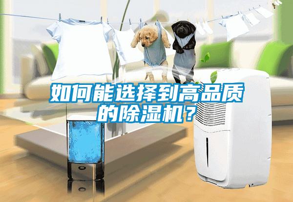 如何能選擇到高品質(zhì)的除濕機<div   id=