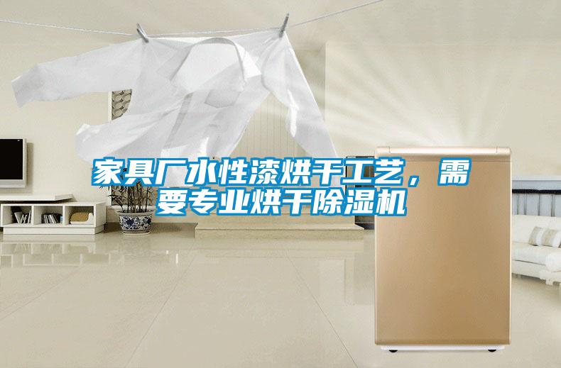 家具廠水性漆烘干工藝<div   id=
