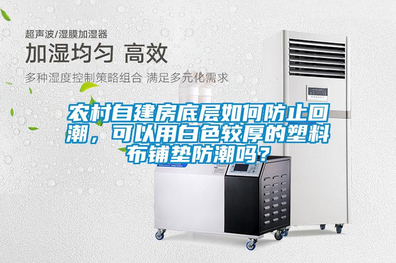 農(nóng)村自建房底層如何防止回潮<div   id=