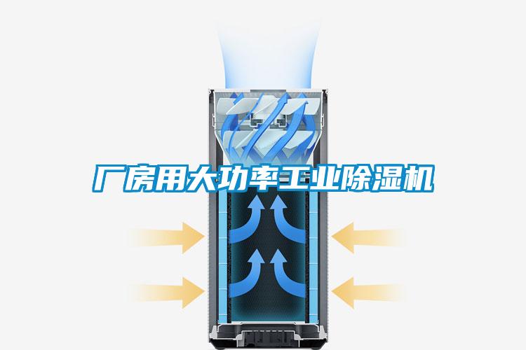廠房用大功率工業(yè)除濕機