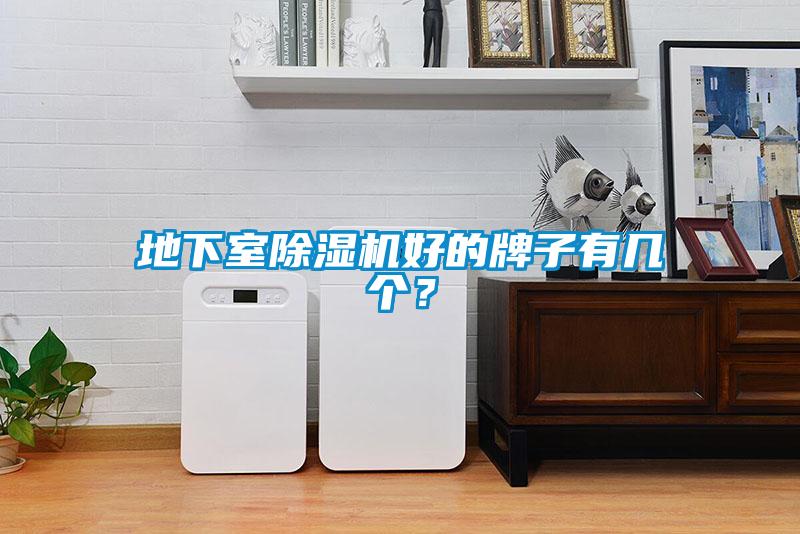 地下室除濕機好的牌子有幾個<div   id=