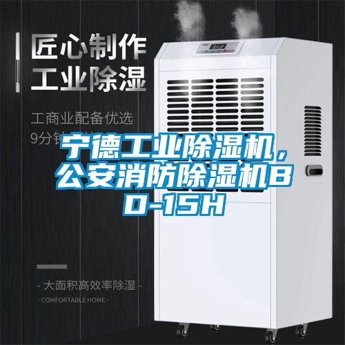 寧德工業(yè)除濕機<div   id=