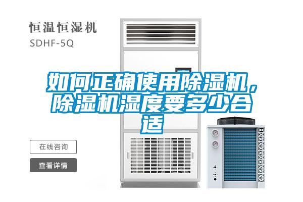 如何正確使用除濕機(jī)<div   id=