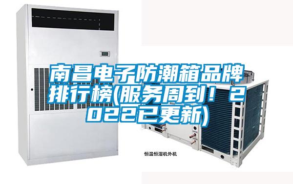 南昌電子防潮箱品牌排行榜(服務(wù)周到<div   id=