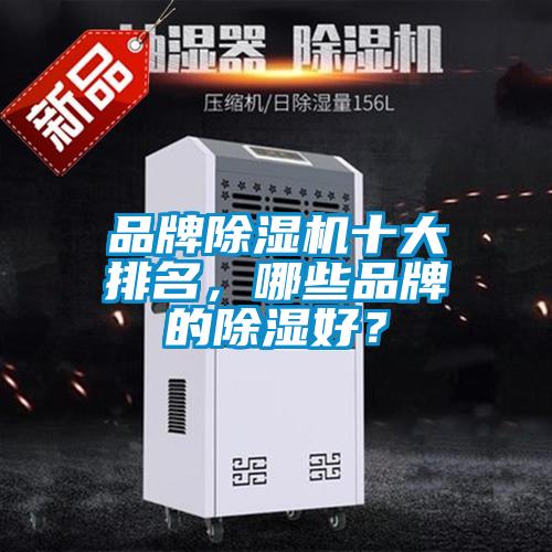 品牌除濕機(jī)十大排名<div   id=