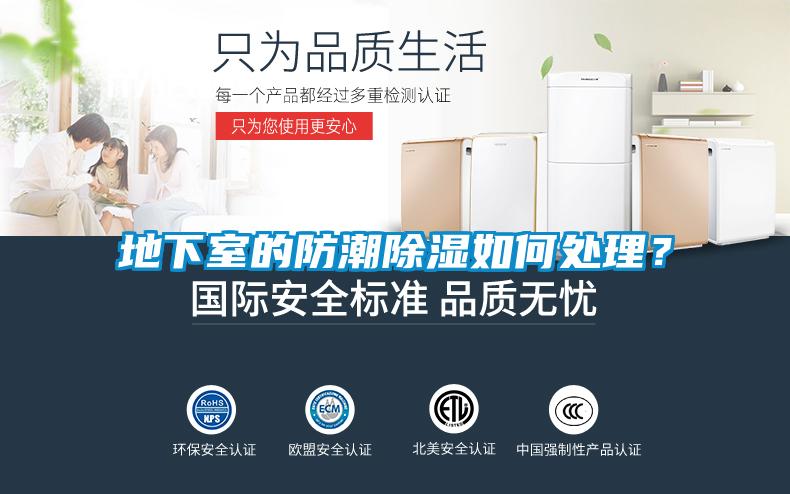 地下室的防潮除濕如何處理<div   id=