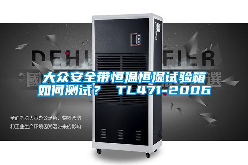 大眾安全帶恒溫恒濕試驗箱如何測試<div   id=