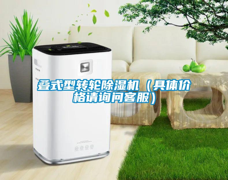疊式型轉(zhuǎn)輪除濕機(jī)（具體價格請詢問客服）