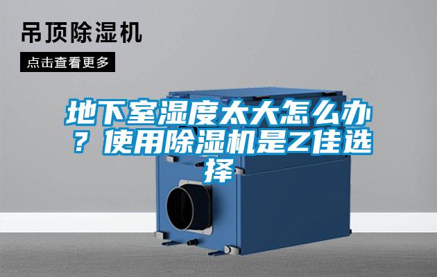 地下室濕度太大怎么辦<div   id=