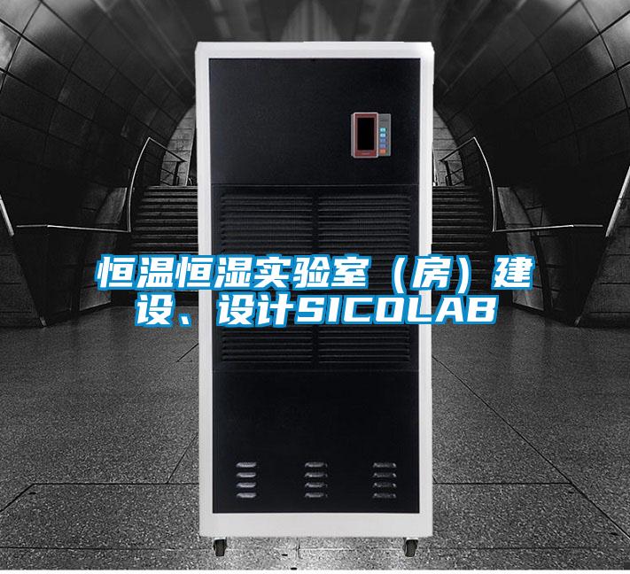 恒溫恒濕實(shí)驗(yàn)室（房）建設(shè)<div   id=